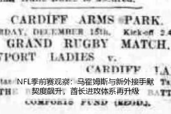 NFL季前赛观察：马霍姆斯与新外接手默契度飙升，酋长进攻体系再升级