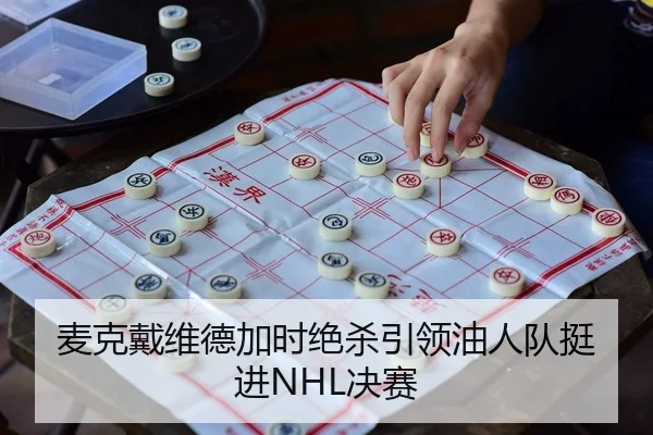 麦克戴维德加时绝杀引领油人队挺进NHL决赛